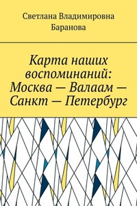 Карта наших воспоминаний: Москва – Валаам – Санкт – Петербург