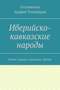 Иберийско-кавказские народы. Языки, народы, миграции, обычаи