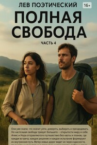 Полная свобода