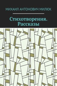 Стихотворения. Рассказы