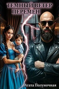 Темный ветер перемен