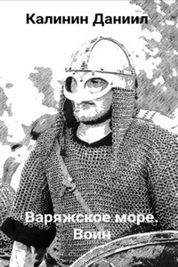 Игра не для всех "Варяжское море". Часть I "Воин"