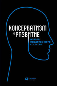 Консерватизм и развитие. Основы общественного согласия