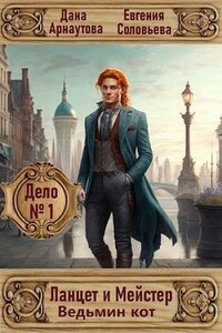 Ланцет и Мейстер. Дело №1: "Ведьмин кот"
