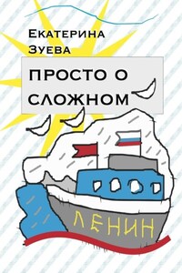 Просто о сложном. Стихи для самых маленьких