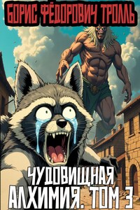 Чудовищная алхимия. Том 3