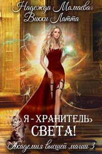 Я – хранитель света!