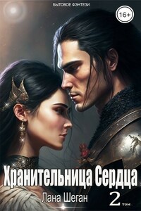 Хранительница Сердца 2