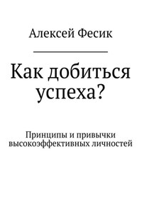 Как добиться успеха?