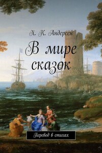 В мире сказок. Перевод в стихах