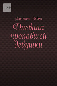 Дневник пропавшей девушки