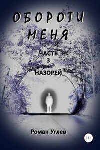 Обороти меня. Часть 3. Назорей