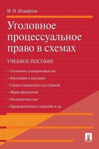 Уголовное процессуальное право в схемах