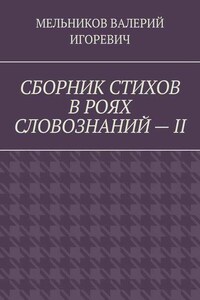 СБОРНИК СТИХОВ В РОЯХ СЛОВОЗНАНИЙ – II