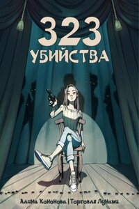 323 убийства