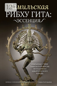 Тамильская Рибху Гита: эссенция. Избранные стихи тамильской версии легендарного адвайтического канона