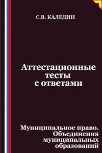 Аттестационные тесты с ответами. Муниципальное право. Объединения муниципальных образований