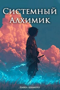 Системный Алхимик V
