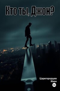 Кто ты, Джон?
