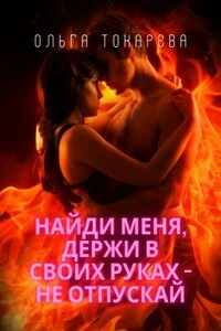Найди меня, держи в своих руках - не отпускай