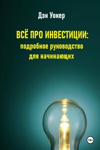 Всё про инвестиции: подробное руководство для начинающих