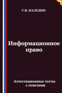 Информационное право. Аттестационные тесты с ответами