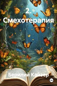 2. Смехотерапия