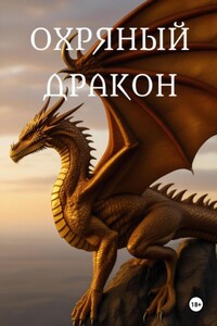 Охряный дракон