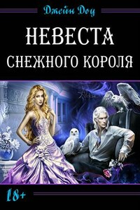 Невеста снежного короля. Джейн Доу