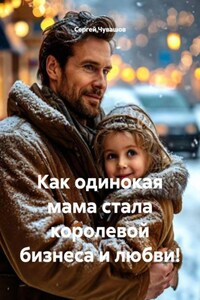 Как одинокая мама стала королевой бизнеса и любви!