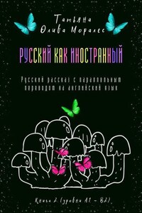 Русский как иностранный. Русский рассказ с параллельным переводом на английский язык. Книга 2 (уровни А1—В2)