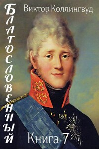 Благословенный. Книга 7