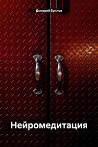 Нейромедитация