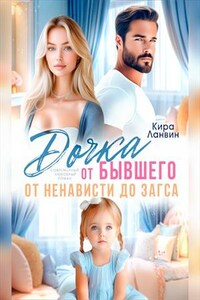 Дочка от бывшего. От ненависти до ЗАГСа