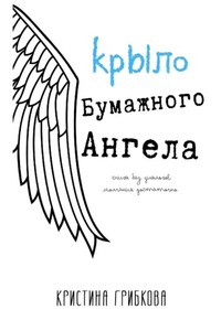 Крыло бумажного ангела