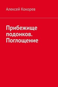 Прибежище подонков. Поглощение