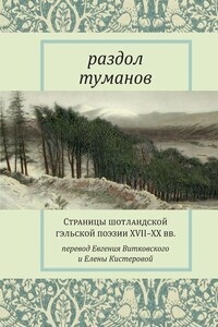 Раздол туманов. Страницы шотландской гэльской поэзии XVII–XX вв.