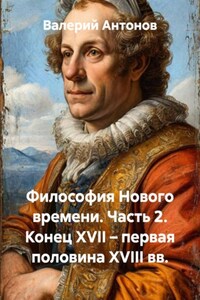 Философия Нового времени. Часть 2. Конец XVII – первая половина XVIII вв.