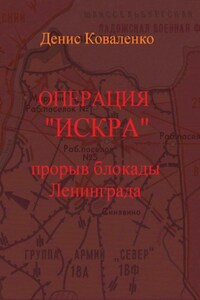 Операция «Искра». Прорыв блокады Ленинграда