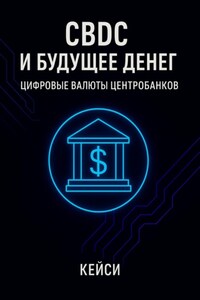 CBDC и будущее денег: цифровые валюты центробанков