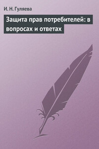 Защита прав потребителей: в вопросах и ответах