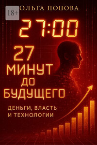27 минут до будущего: деньги, власть и технологии