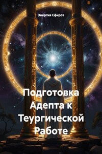 Подготовка Адепта к Теургической Работе