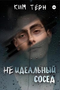 Неидеальный сосед