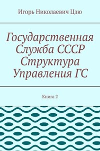 Государственная служба СССР. Структура управления ГС. Книга 2