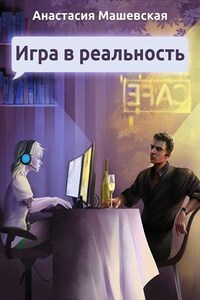 Игра в реальность