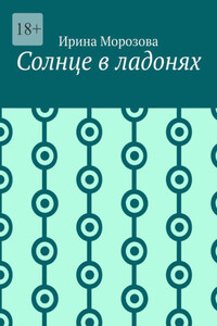 Солнце в ладонях