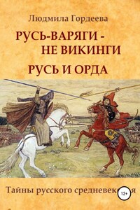 Русь-варяги – не викинги. Русь и Орда