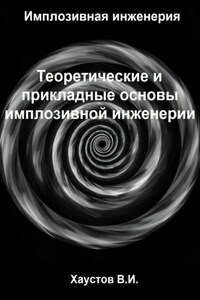 Имплозивная инженерия: Теоретические и прикладные основы имплозивной инженерии