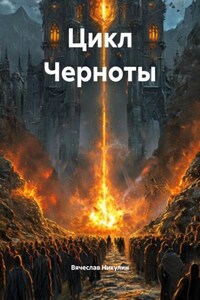 Цикл Черноты